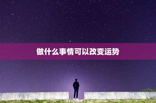 做什么事情可以改变运势