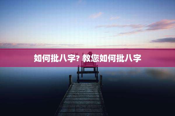 如何批八字? 教您如何批八字