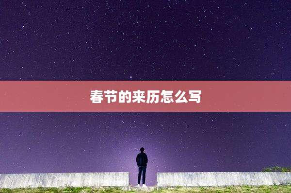 春节的来历怎么写