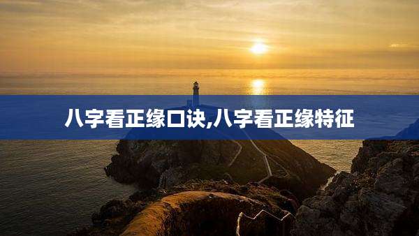 八字看正缘口诀,八字看正缘特征