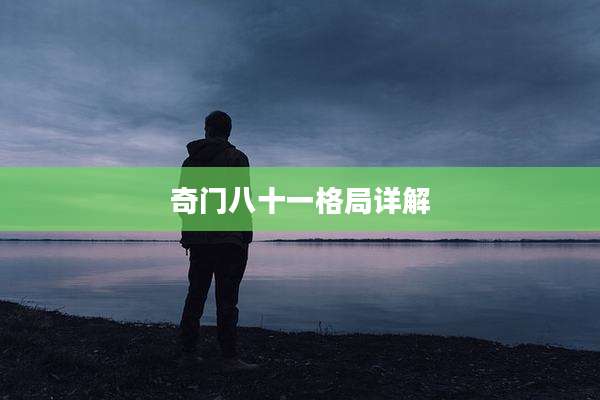 奇门八十一格局详解