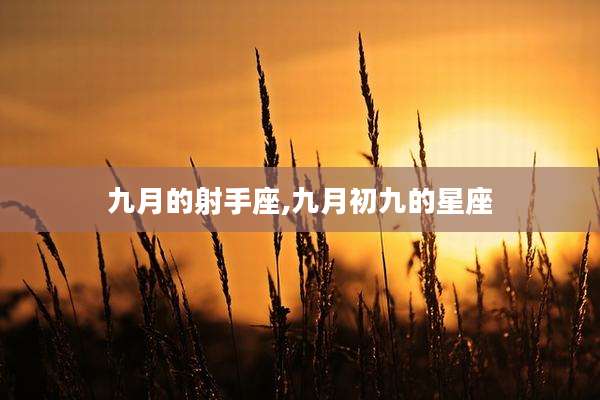 九月的射手座,九月初九的星座