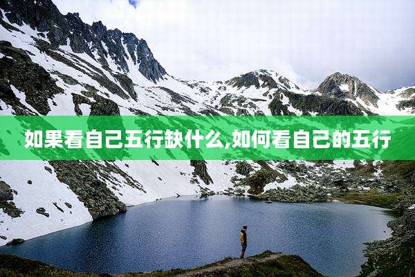 如果看自己五行缺什么,如何看自己的五行