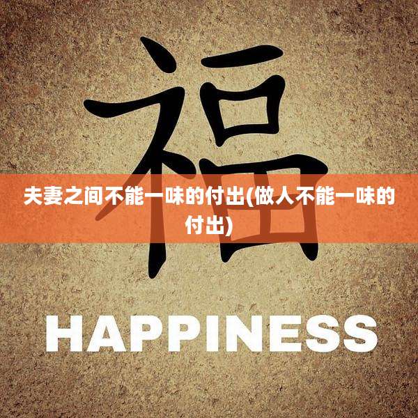 夫妻之间不能一味的付出(做人不能一味的付出)