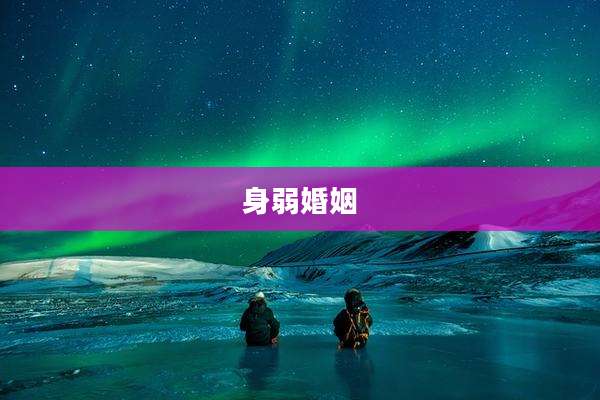 身弱婚姻