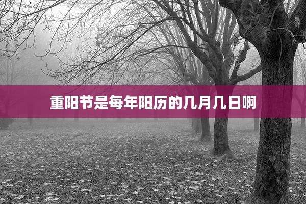 重阳节是每年阳历的几月几日啊