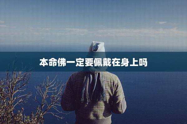 本命佛一定要佩戴在身上吗