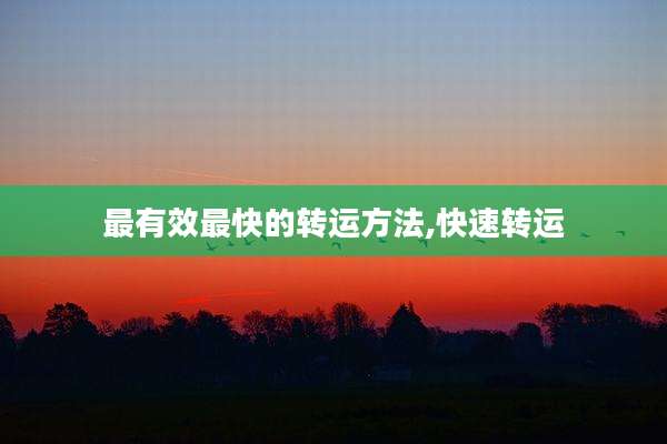 最有效最快的转运方法,快速转运
