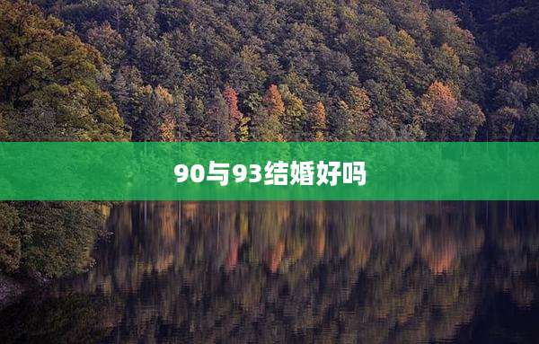 90与93结婚好吗