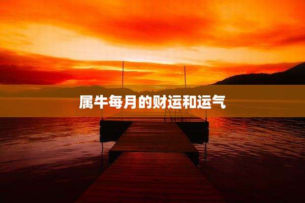 属牛每月的财运和运气
