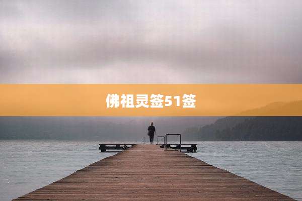 佛祖灵签51签