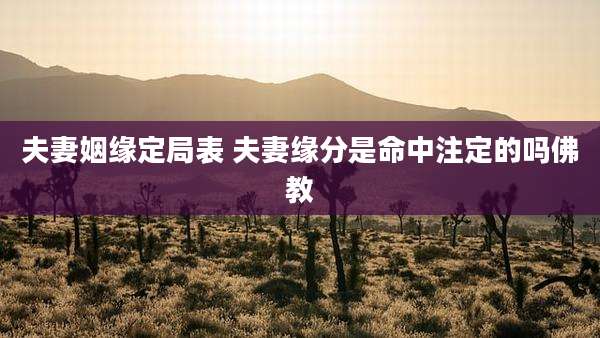 夫妻姻缘定局表 夫妻缘分是命中注定的吗佛教