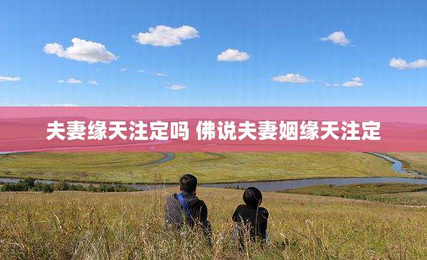 夫妻缘天注定吗 佛说夫妻姻缘天注定