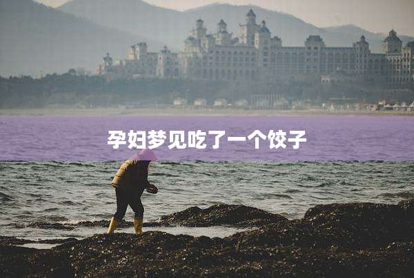 孕妇梦见吃了一个饺子