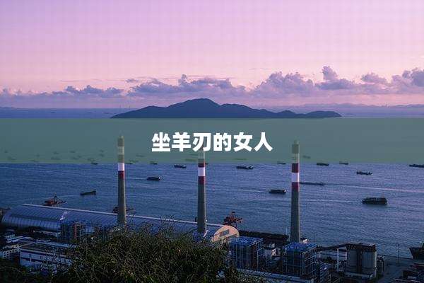 坐羊刃的女人