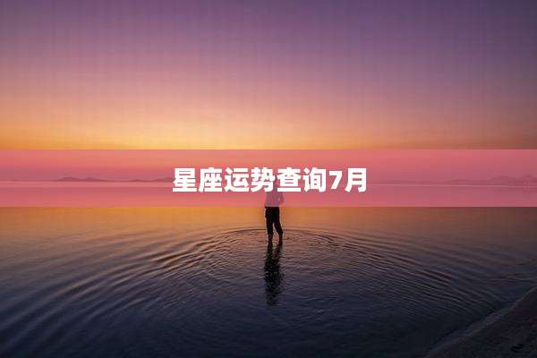 星座运势查询7月