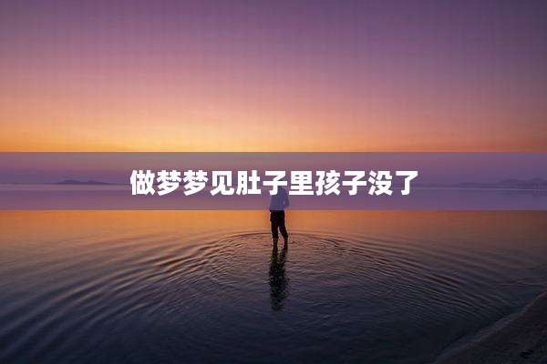 做梦梦见肚子里孩子没了