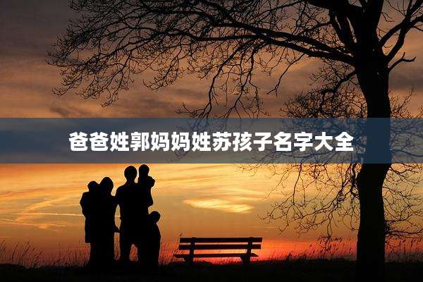 爸爸姓郭妈妈姓苏孩子名字大全