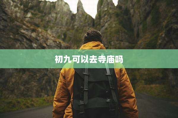 初九可以去寺庙吗