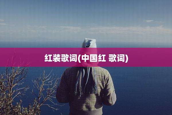 红装歌词(中国红 歌词)