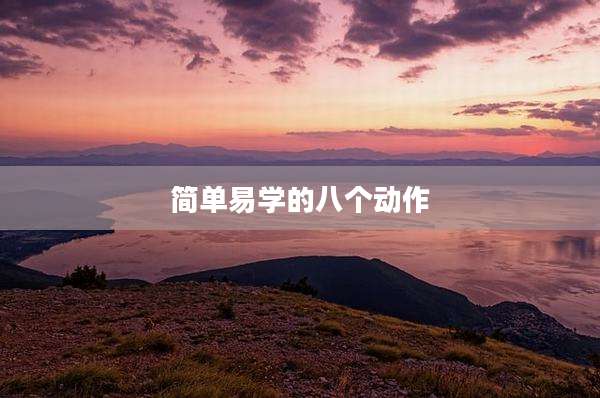 简单易学的八个动作