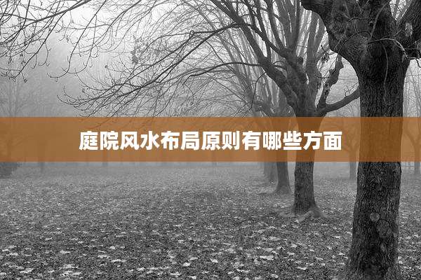 庭院风水布局原则有哪些方面