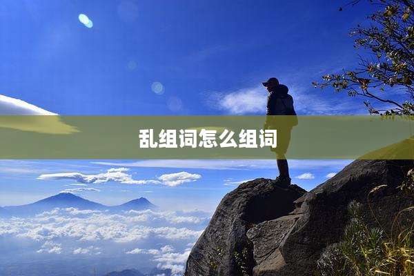 乱组词怎么组词