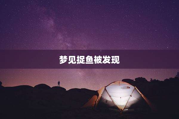 梦见捉鱼被发现