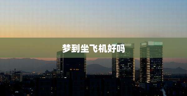 梦到坐飞机好吗