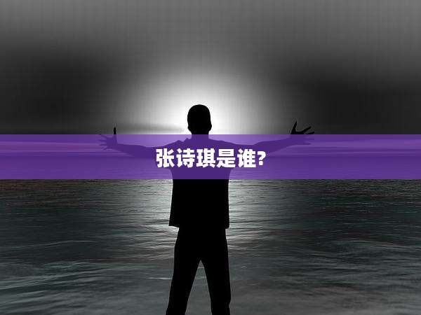 张诗琪是谁?