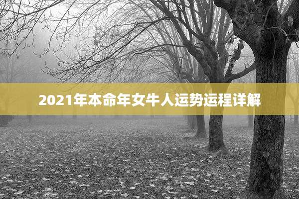 2021年本命年女牛人运势运程详解