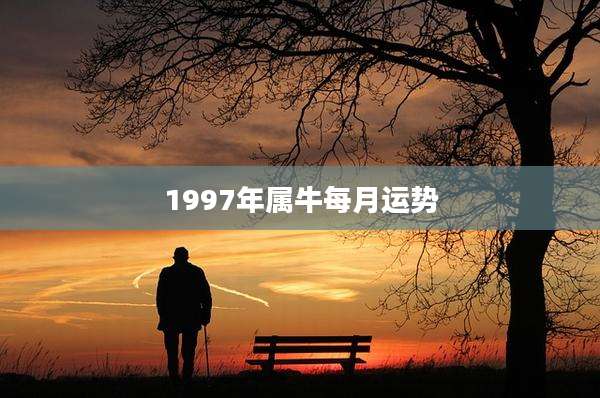 1997年属牛每月运势