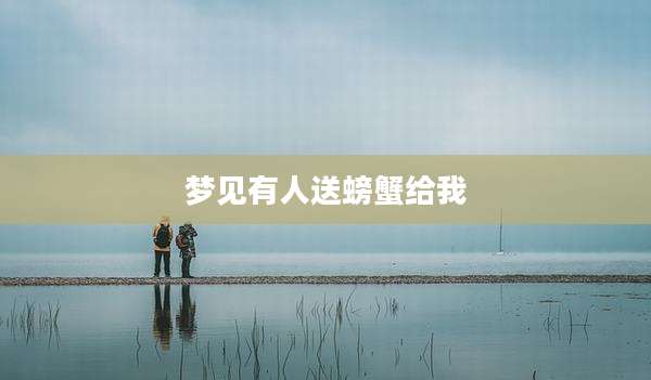 梦见有人送螃蟹给我