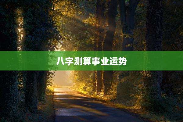 八字测算事业运势
