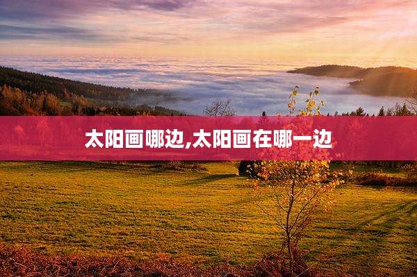 太阳画哪边,太阳画在哪一边
