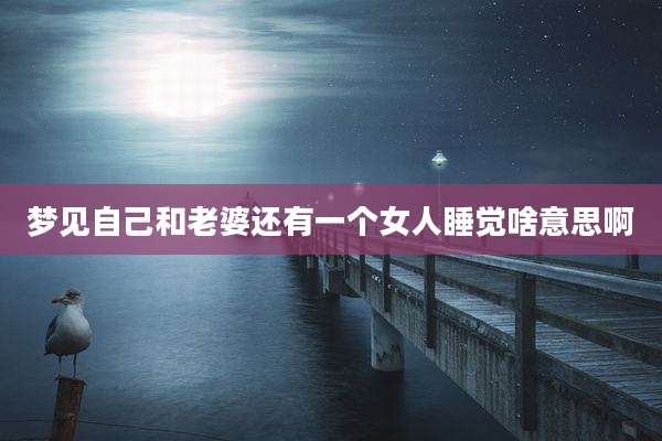 梦见自己和老婆还有一个女人睡觉啥意思啊