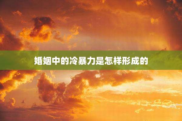婚姻中的冷暴力是怎样形成的