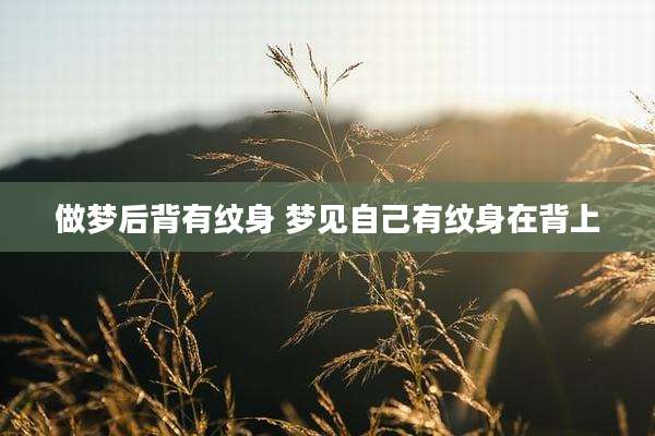 做梦后背有纹身 梦见自己有纹身在背上