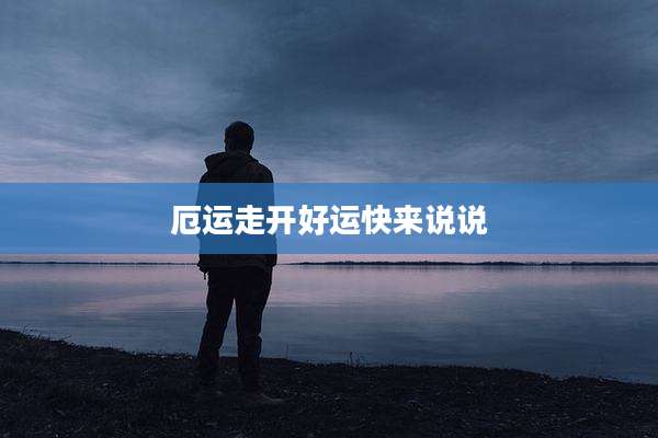 厄运走开好运快来说说