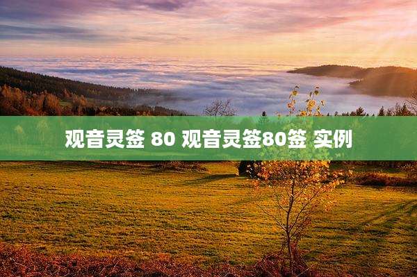 观音灵签 80 观音灵签80签 实例