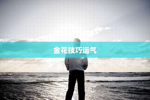 金花技巧运气