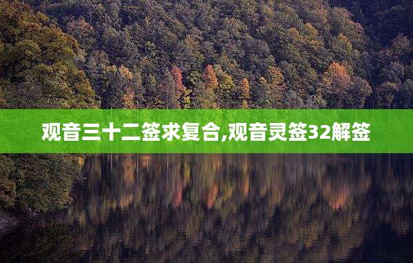 观音三十二签求复合,观音灵签32解签