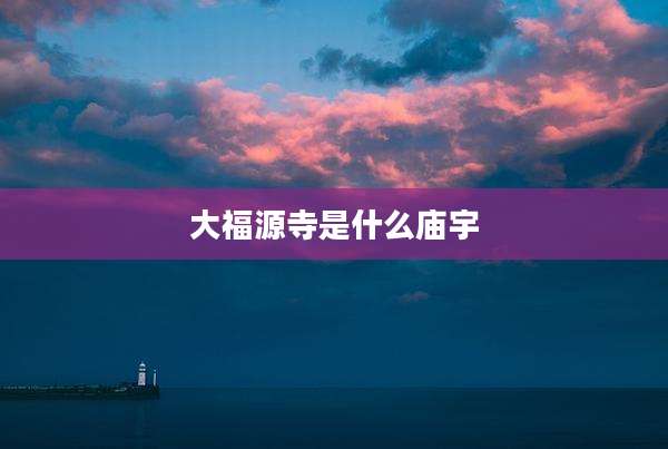 大福源寺是什么庙宇