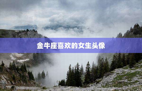 金牛座喜欢的女生头像