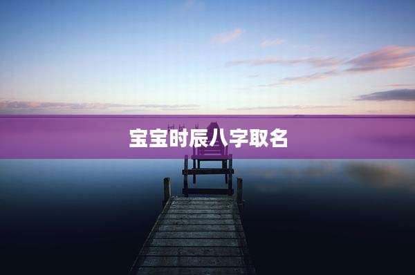 宝宝时辰八字取名