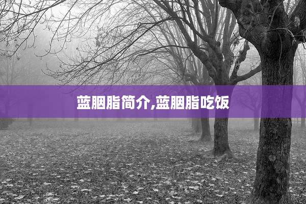 蓝胭脂简介,蓝胭脂吃饭