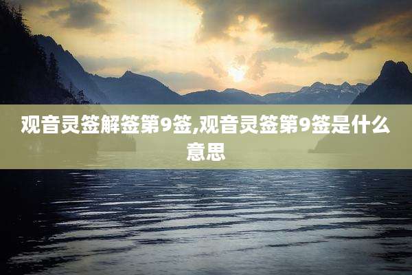 观音灵签解签第9签,观音灵签第9签是什么意思