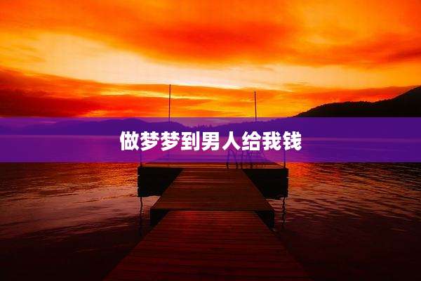 做梦梦到男人给我钱