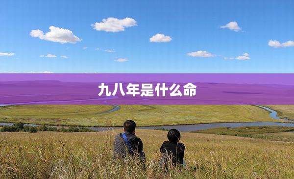九八年是什么命