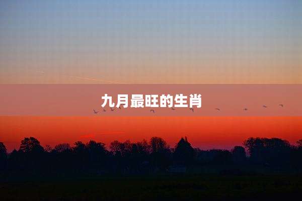 九月最旺的生肖